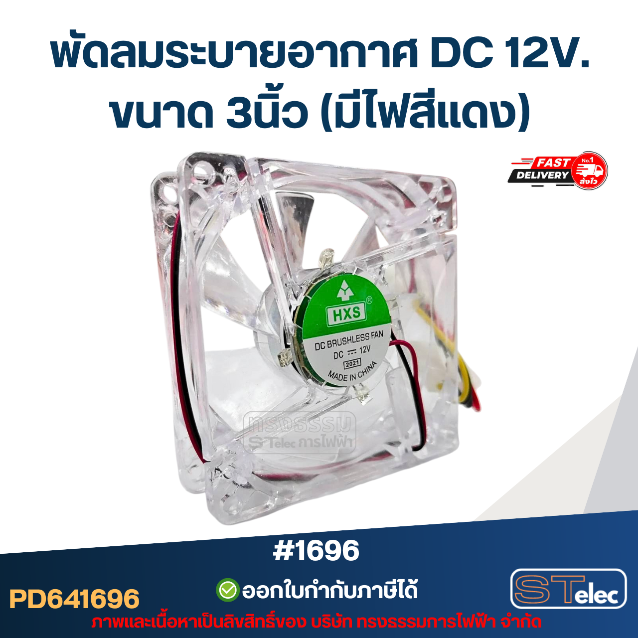 พัดลมระบายอากาศ DC 12V. ขนาด 3นิ้ว (มีไฟสีแดง) #1696 อะไหล่ตู้เชื่อม