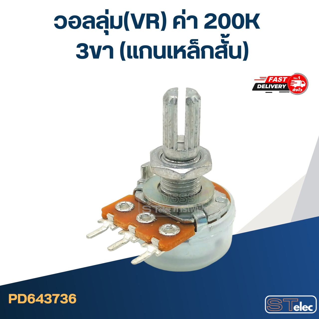 วอลลุ่ม(VR) ค่า 200K 3ขา(แกนเหล็กสั้น)