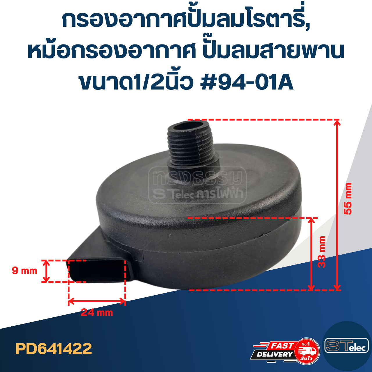 กรองอากาศปั้มลมโรตารี่, หม้อกรองอากาศ ปั๊มลมสายพาน ขนาด1/2นิ้ว #94-01A