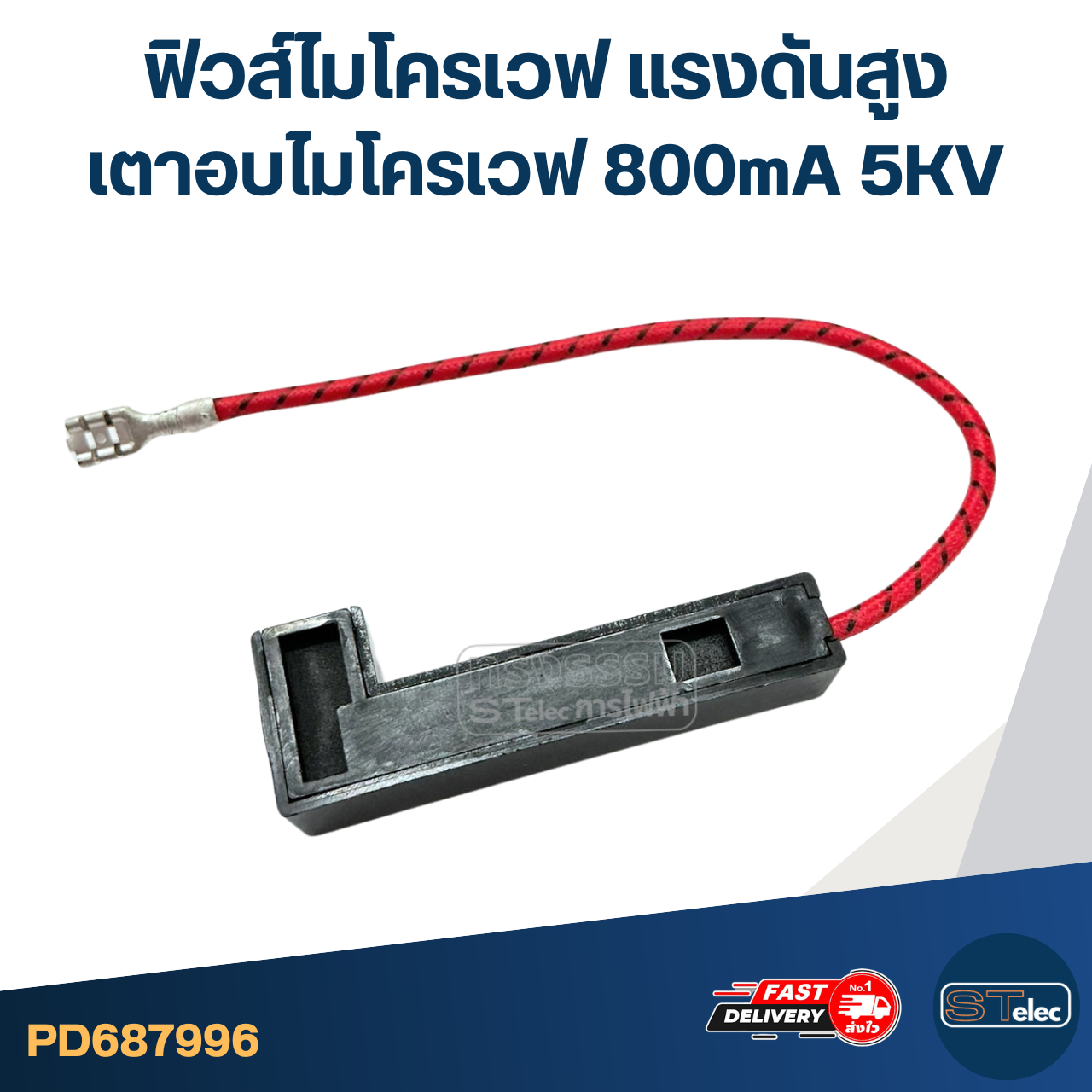 ฟิวส์ไมโครเวฟ เเรงดันสูง เตาอบไมโครเวฟ 800mA 5KV อะไหล่ไมโครเวฟ