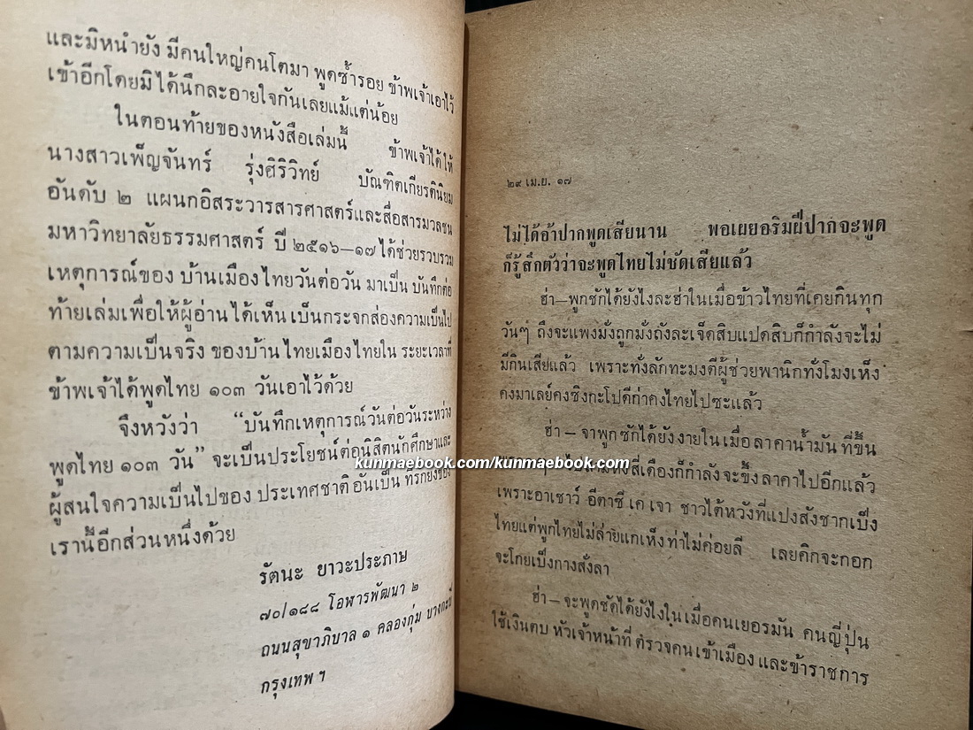 พูดไทย ๑๐๓ วัน รวมข้อคิดความเห็นจากหนังสือพิมพ์รายวัน 'ดาวสยาม' พ.ศ.2517 ของ รัตนะ ยาวะประภาษ