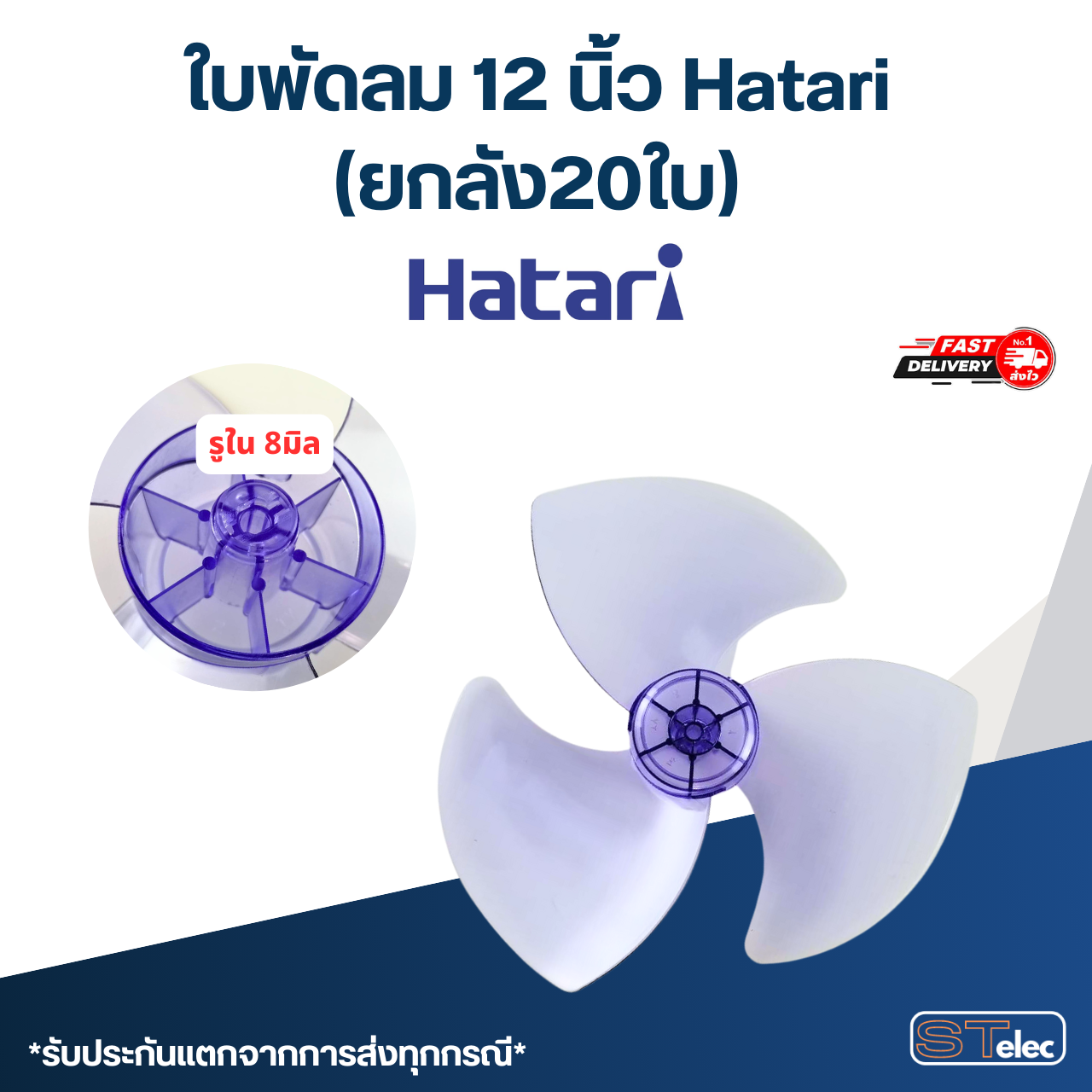 ใบพัดลม 12 นิ้ว Hatari (ยกลัง20ใบ) เกรดA