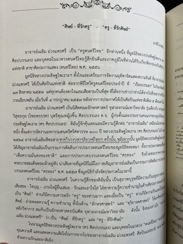 ขาดสายก็ขาดเสียง / อนุสรณ์งานพระราชทานเพลิงศพ นายเฉลิม ม่วงแพรศรี ศิลปินแห่งชาติ