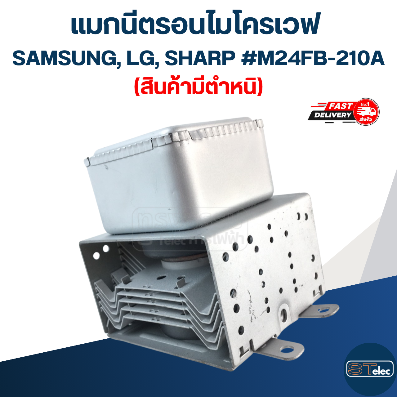 แมกนีตรอนไมโครเวฟ SAMSUNG, LG, SHARP #M24FB-210A (สินค้ามีตำหนิ)