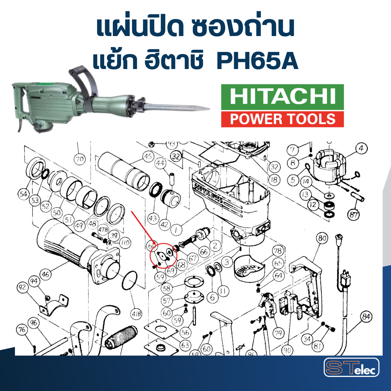 PH65A (#69) แผ่นปิด ซองถ่าน แย็ก ฮิตาชิ(คู่) #D2