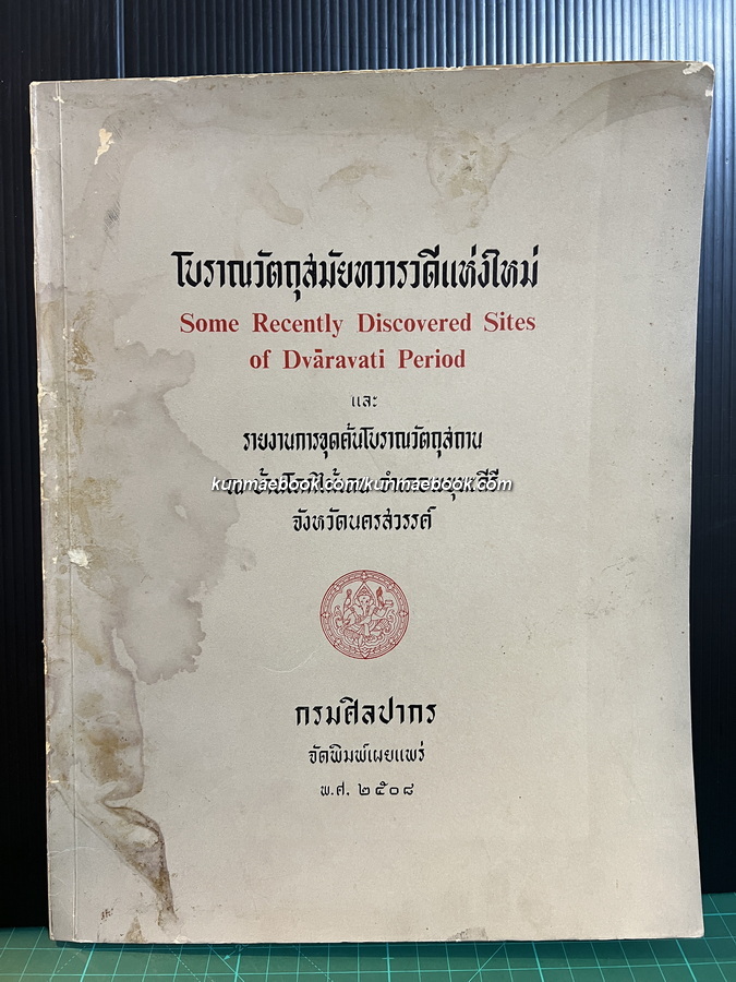 โบราณวัตถุสมัยทวารวดีแห่งใหม่ ( Some Recently Discovered Sites of Dvaravati Period )