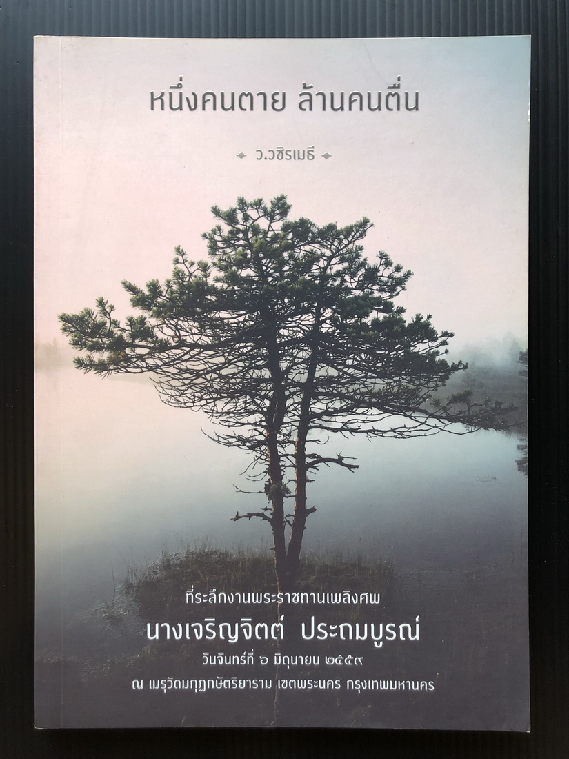 หนึ่งคนตาย ล้านคนตื่น ศิลปะการเตรียมตัวตาย ให้สบายอย่างพุทธ โดย ว.วชิรเมธี