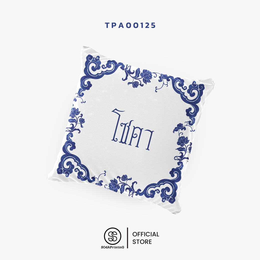 หมอนของขวัญ หมอนอิง Siam Styles #ใส่ชื่อได้ รหัส TPA00122-TPA00127 #SiamStyles #SOdAPrintinG