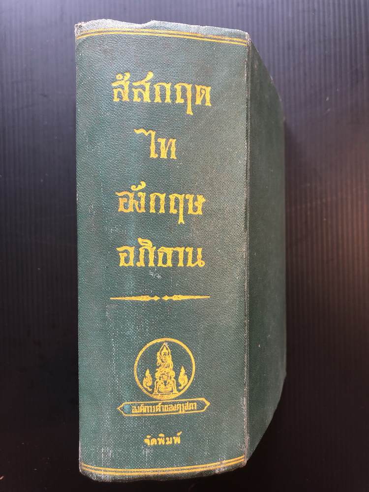 สํสกฤต-ไท-อังกฤษ อภิธาน ผลงานของ นายร้อยเอก หลวงบวรบรรณรักษ์ ( นิยม รักไทย )