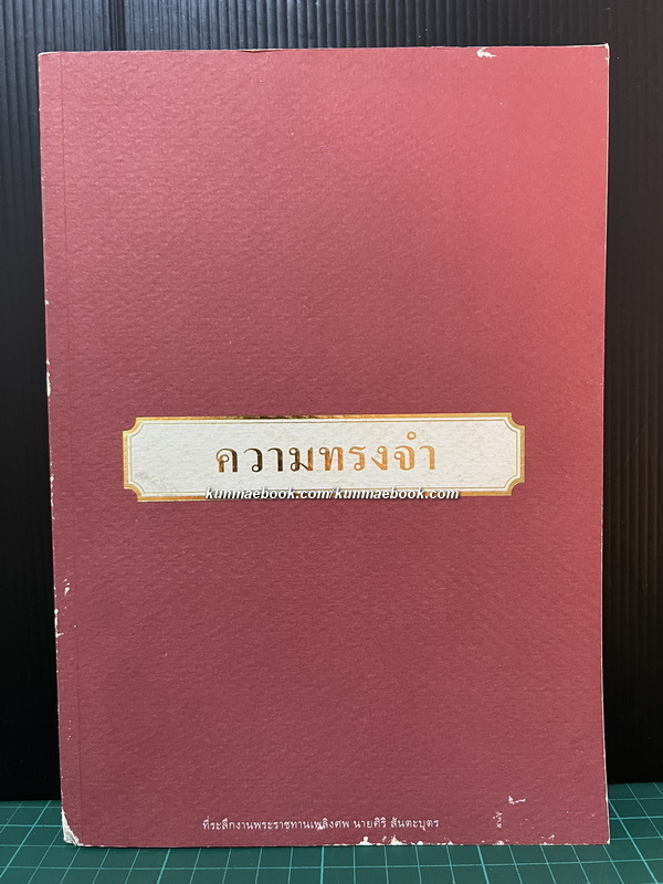 ความทรงจำ / อนุสรณ์ นายศิริ สันตะบุตร ป.ช., ป.ม. *อดีตผู้ว่าราชการกรุงเทพมหานคร