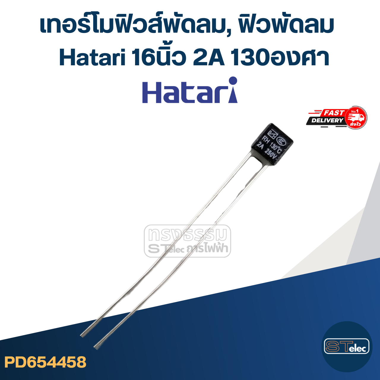 เทอร์โมฟิวส์พัดลม, ฟิวพัดลม Hatari 16 นิ้ว 2A 130องศา (เกรดA ทนความร้อนได้ดี)