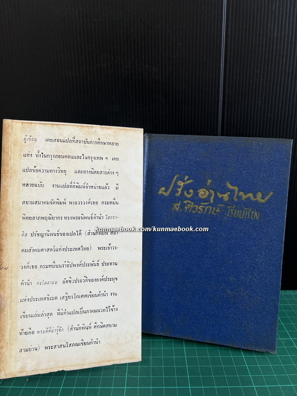 ฝรั่งอ่านไทย,แบบอย่างการแปลหนังสือ,เรื่องแปลต่างๆ ผลงานของ ส.ศิวรักษ์ (สุลักษณ์ ศิวรักษ์)