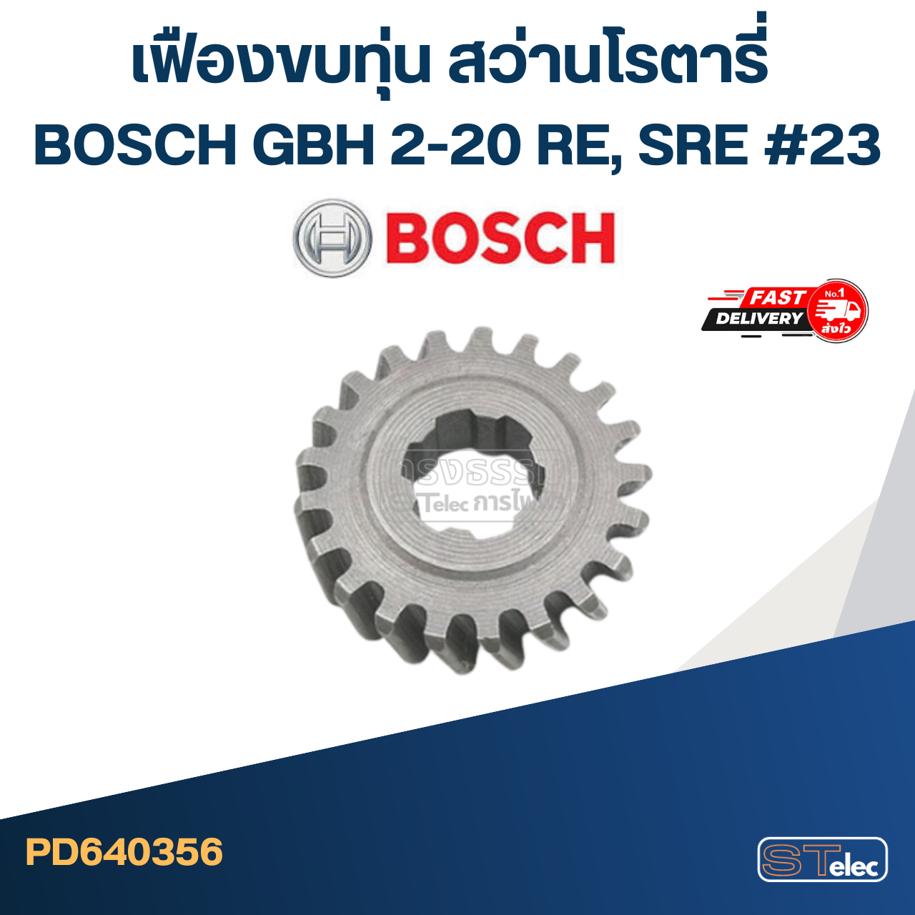 เฟืองขบทุ่น สว่านโรตารี่ BOSCH GBH 2-20 RE, SRE #23