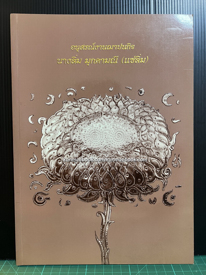 เทคนิคสร้างสรรค์ โดย วิโชค มุกดามณี / อนุสรณ์ นางลิ่ม มุกดามณี