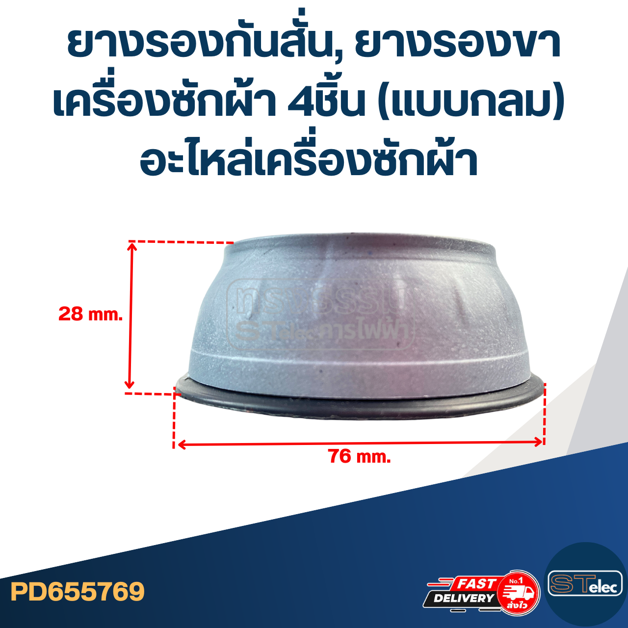 ยางรองกันสั่น, ยางรองขาเครื่องซักผ้า 4ชิ้น (แบบกลม) อะไหล่เครื่องซักผ้า