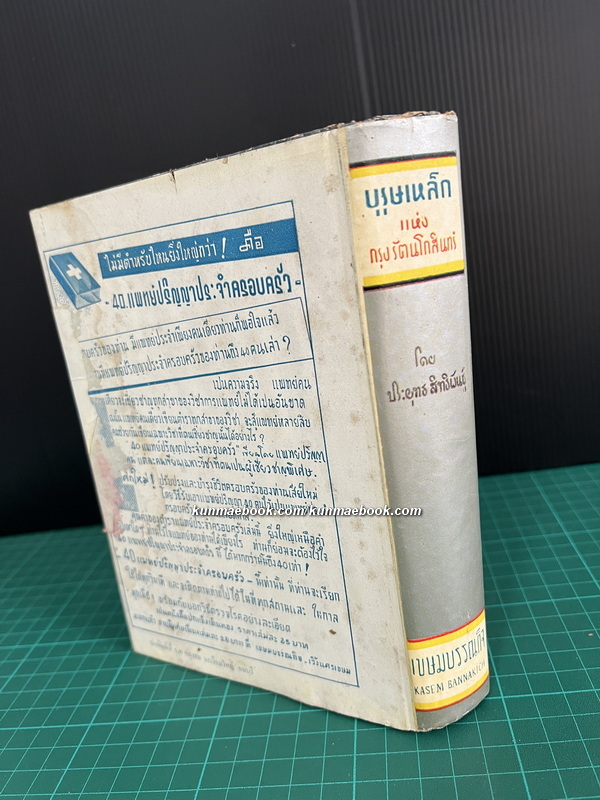บุรุษเหล็กแห่งกรุงรัตนโกสินทร์ ผลงานของ ประยุทธ์ สิทธิพันธุ์.