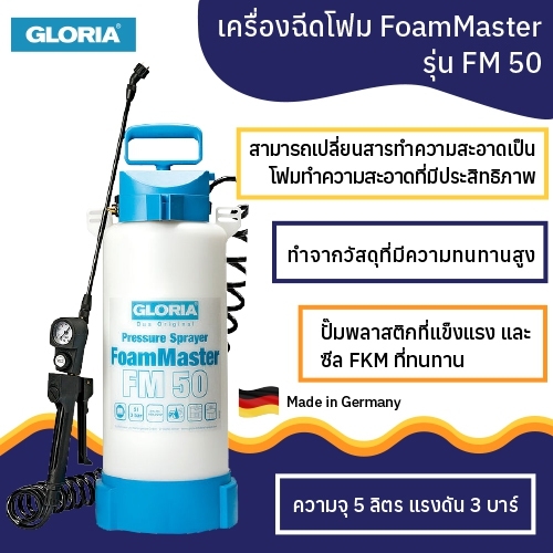 เครื่องฉีดโฟม FoamMaster รุ่น FM 50