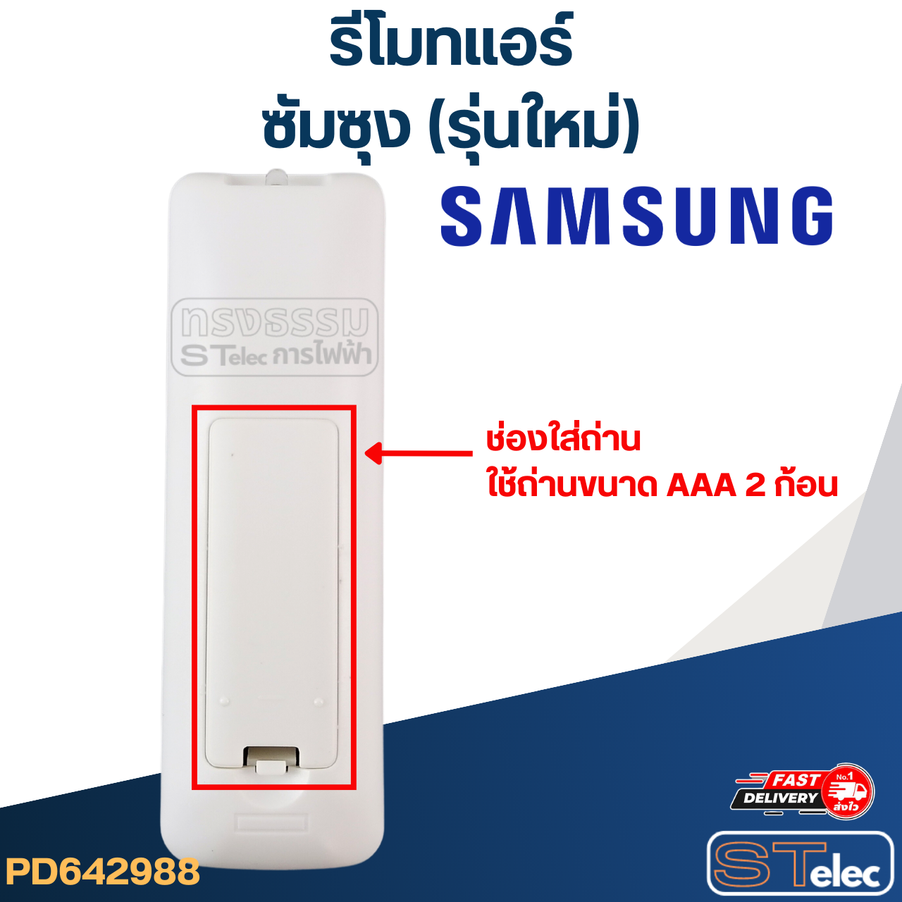 รีโมทแอร์ ซัมซุง-Samsung (รุ่นใหม่)