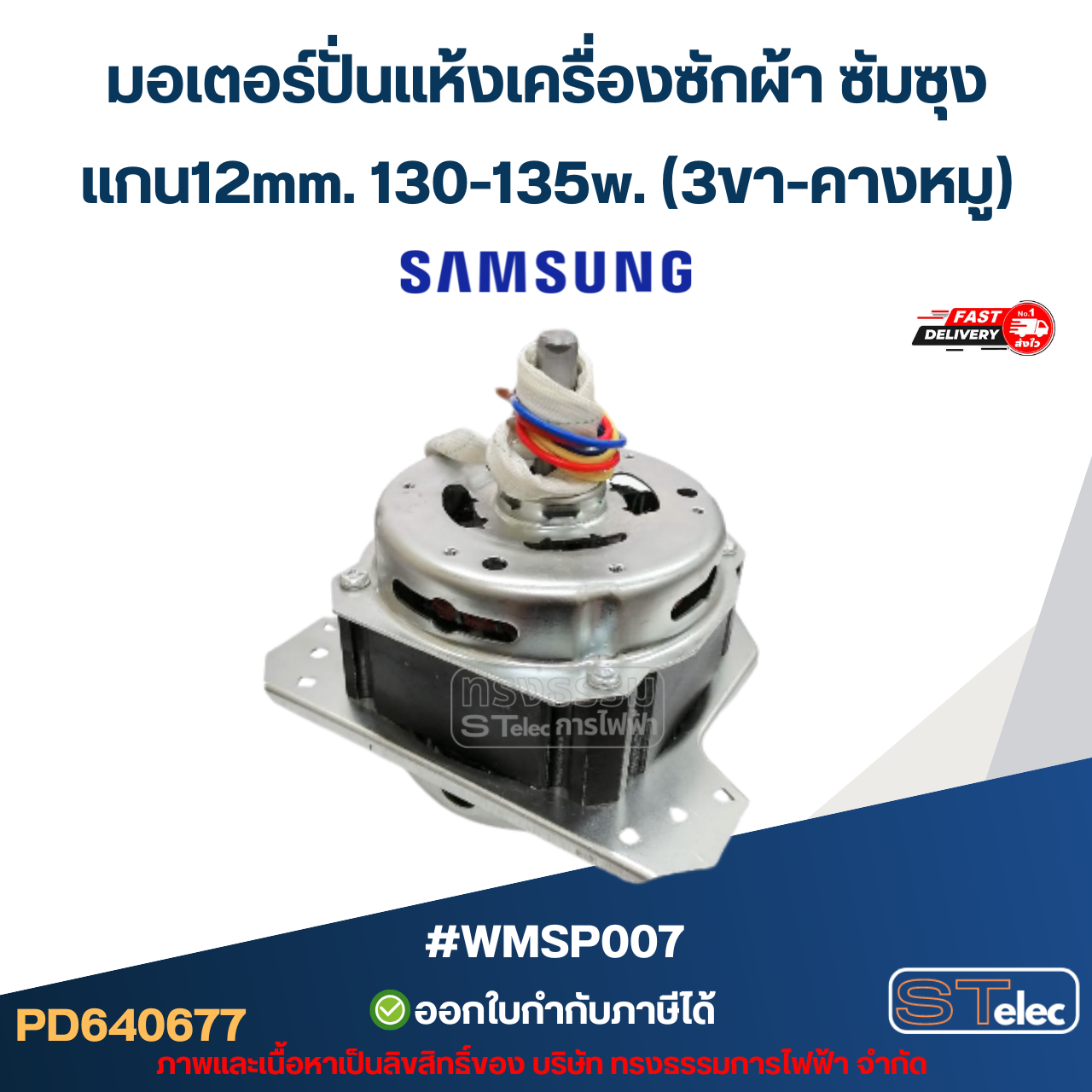 มอเตอร์ปั่นแห้งเครื่องซักผ้า ซัมซุง แกน12mm. 130-135w.(3ขา-คางหมู) #wmsp007