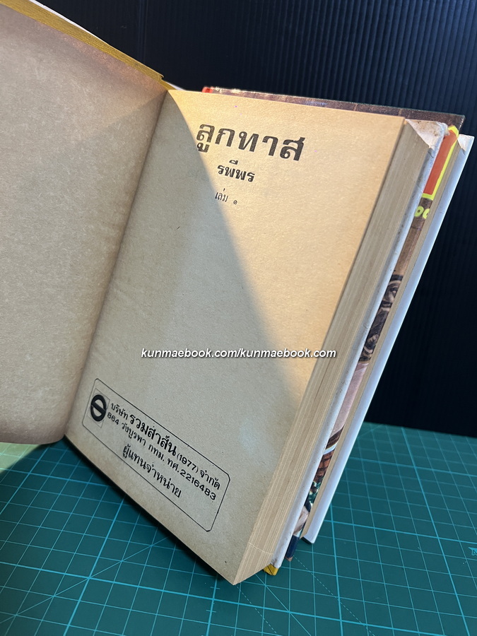 ลูกทาส ( 2 เล่มชุด ) -วรรณกรรมแห่งชาติ- ผลงานของ รพีพร