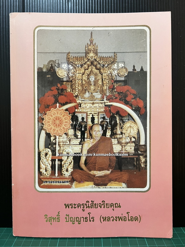 หนังสือประวัติและภาพวัตถุมงคล(ทุกรุ่น) ของพระครูนิสัยจริยคุณ( หลวงพ่อโอด ปัญญาธโร )