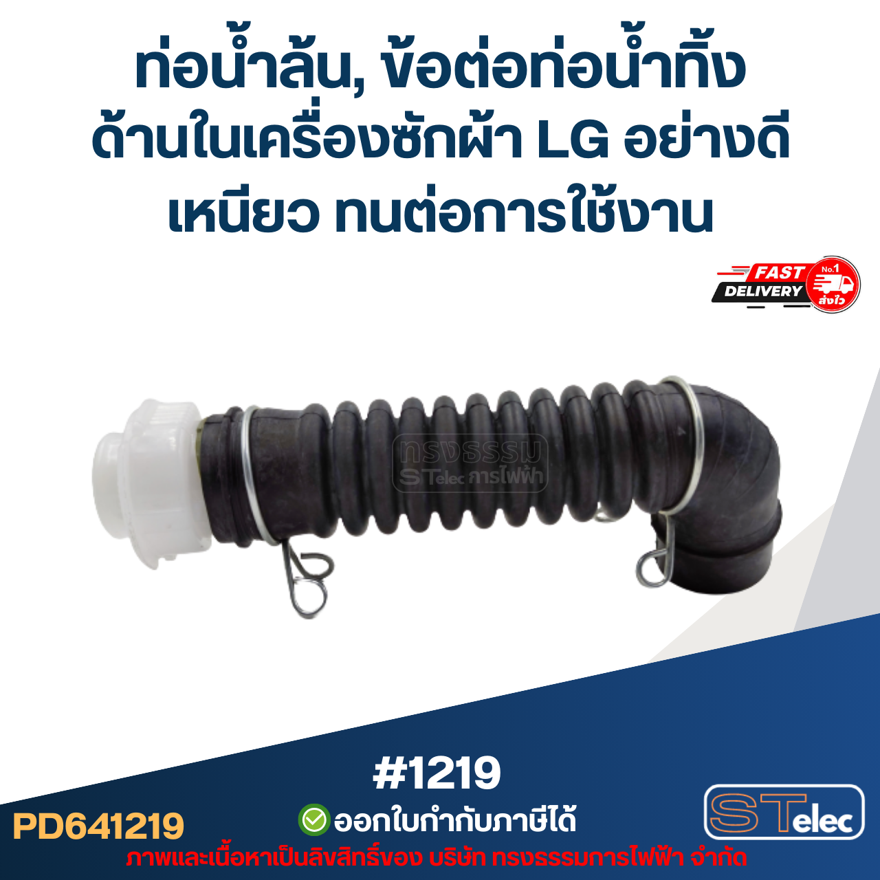 ท่อน้ำล้น, ข้อต่อท่อน้ำทิ้ง ด้านในเครื่องซักผ้า LG มี 2 ขนาด ขนาดเล็ก[#1219] / ขนาดใหญ่[#1220] อย่างดี เหนียว ทนต่อการใช้งาน อะไหล่เครื่องซักผ้า