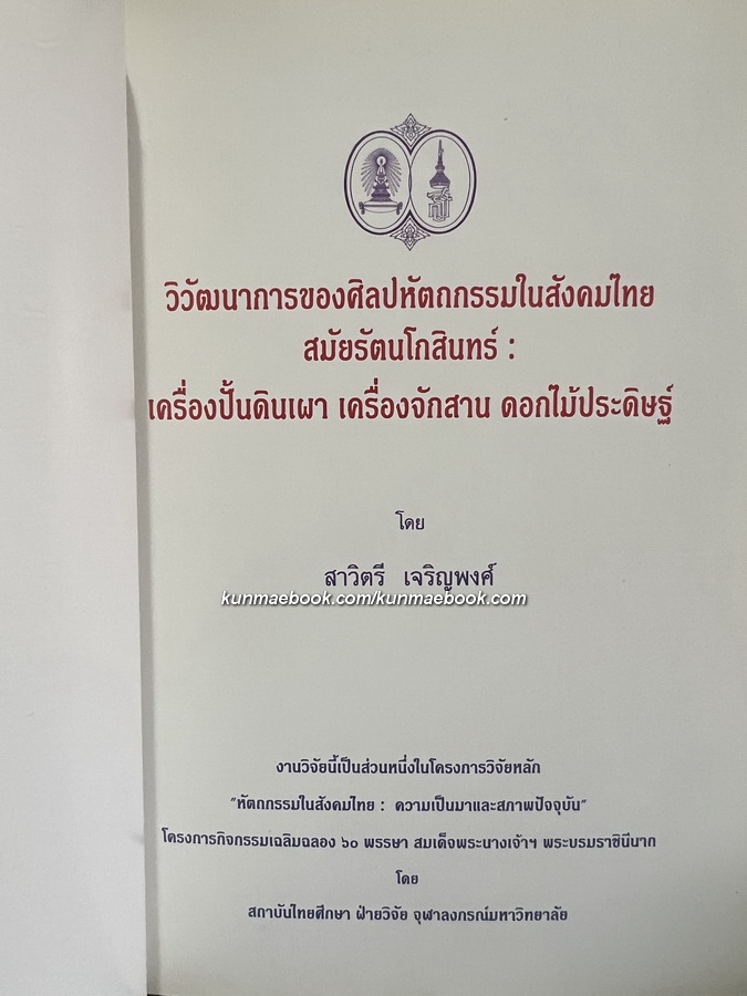 วิวัฒนาการของศิลปหัตถกรรมในสังคมไทยสมัยรัตนโกสินทร์ : เครื่องปั้นดินเผา เครื่องจักสาน ดอกไม้ประดิษฐ์