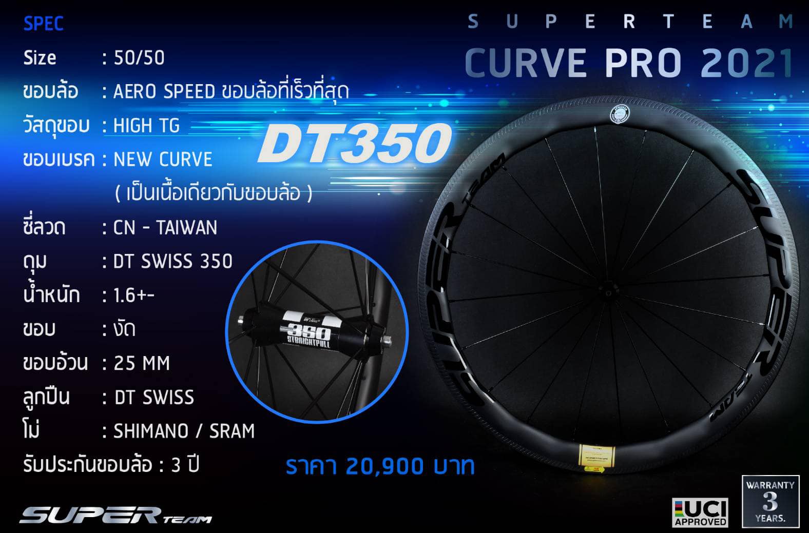 ล้อคาร์บอน SuperTeam Curve Pro DT350 ขนาด 50/50 สุดลื่น ขอบล้อทนควมร้อนถึง 250 องศา ขอบอ้วน กว้าง 25 มม. แบบงัด
