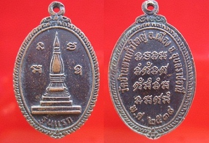เหรียญพระธาตุรุ่นแรกวัดบ้านผาแก้วใหญ่ ปี2538 อ.เมือง จ.อุบลราชธานี