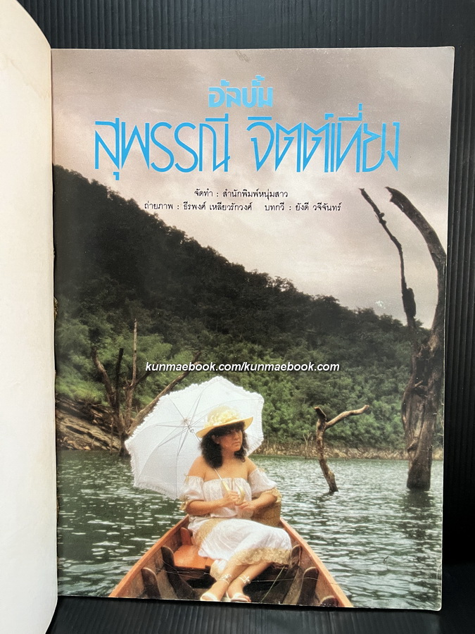 อัลบั้ม สุพรรณี จิตต์เที่ยง ภาพโดย ธีรพงศ์ เหลียวรักวงศ์ / พร้อมบทกวีโดย ยังดี วจีจันทร์