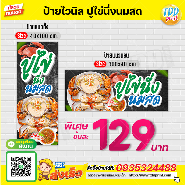 ป้ายไวนิลปูไข่นึ่งนมสดV2 ป้ายแข็งแรงกันน้ำทนแดด สีสันสดใส พร้อมใช้งาน