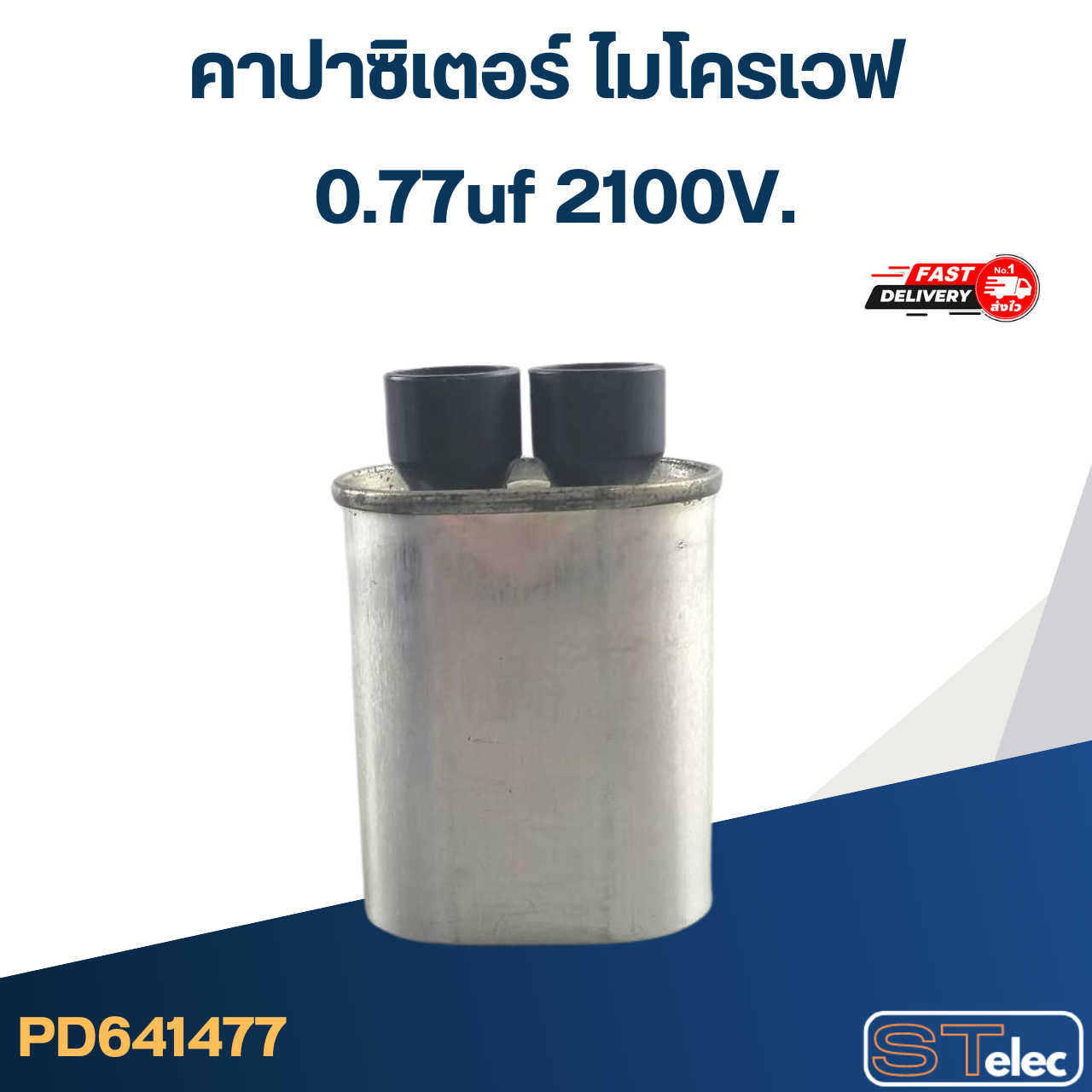 คาปาซิเตอร์ ไมโครเวฟ SAMSUNG 0.77uf 2100V.
