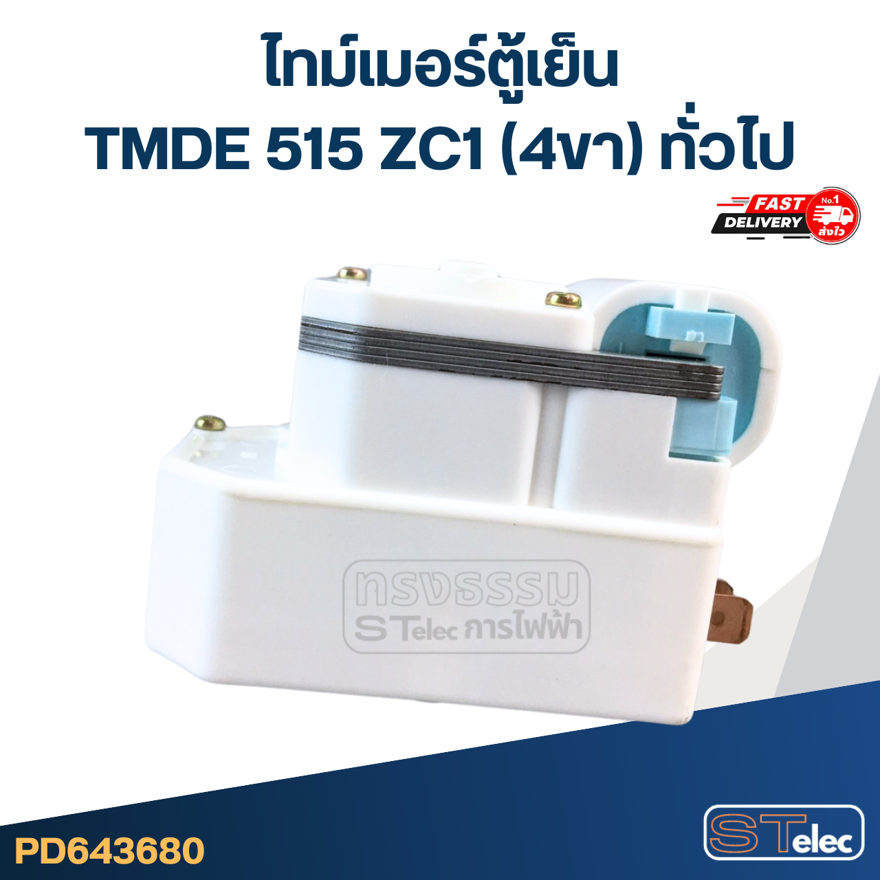 ไทม์เมอร์ตู้เย็น TMDE 515 ZC1 (4ขา) ทั่วไป