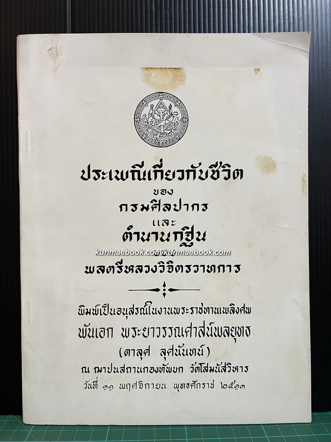 อนุสรณ์ในงานพระราชทานเพลิงศพ พันเอก พระยาวรรณศาสน์พลยุทธ (ดาลุศ ลุศนันทน์)