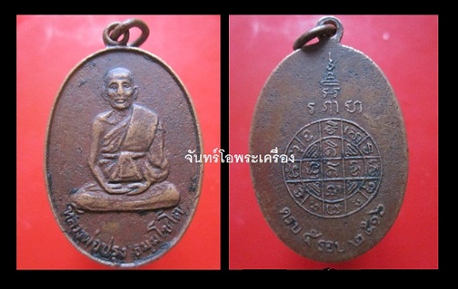@@เหรียญ หลวงปรุง ธมฺมโชโต ครบรอบ 5รอบ ปี2516 @@สภาพใช้
