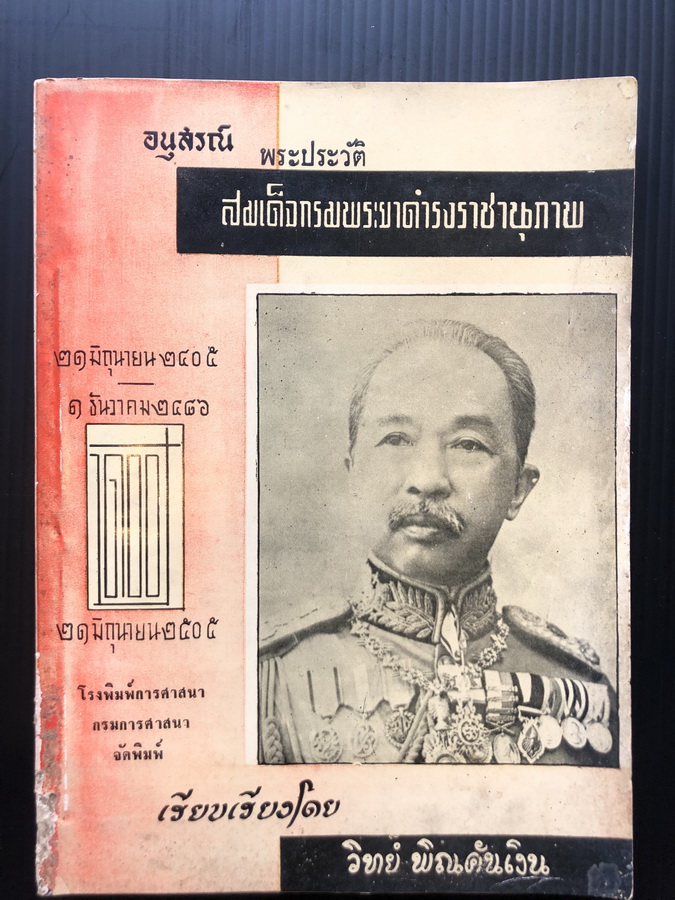 อนุสรณ์พระประวัติสมเด็จกรมพระยาดำรงราชานุภาพ ( ครบรอบ ๑๐๐ ปี )