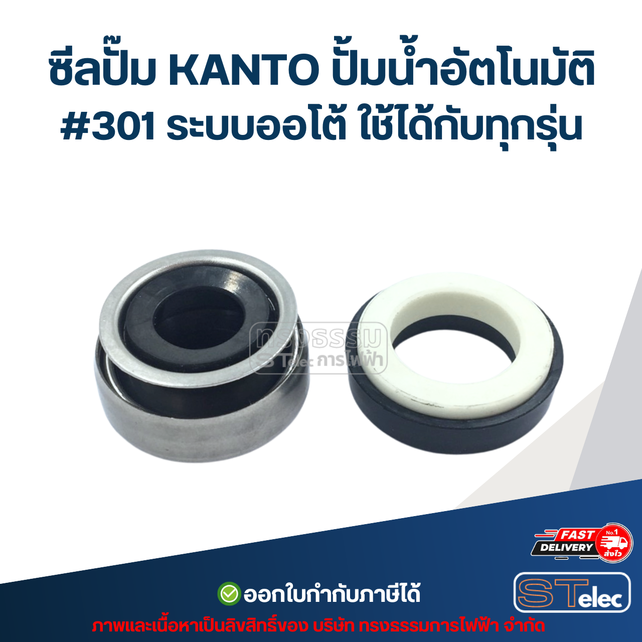 ซีลปั๊ม KANTO ปั้มน้ำอัตโนมัติ #301 ระบบออโต้ ใช้ได้กับทุกรุ่น อะไหล่ปั้มน้ำ