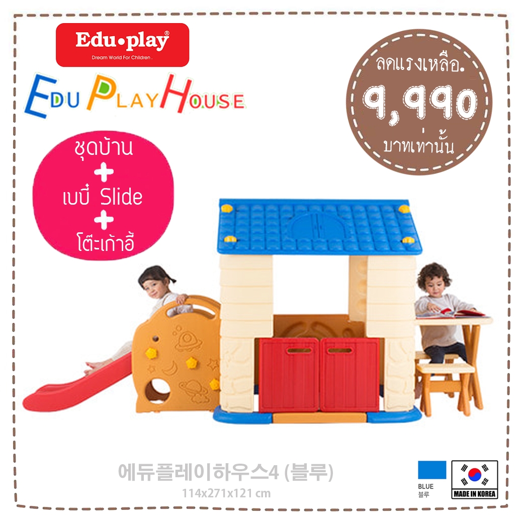 บ้านเด็กเล่น EDU PLAY HOUSE + Slide + ชุดโต๊ะเก้าอี้เสริม Made in Korea (สีน้ำเงิน) ยี่ห้อ EDU PLAY