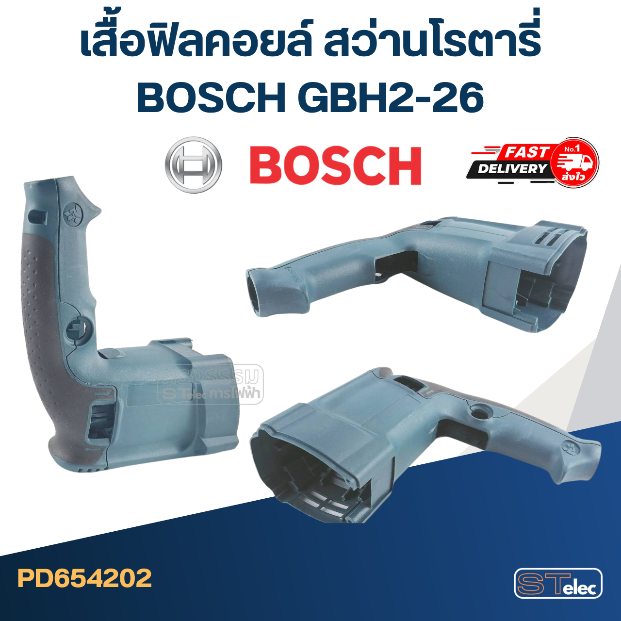 เสื้อฟิลคอยล์ สว่านโรตารี่ BOSCH GBH2-26 (ทุกรหัสต่อท้าย)
