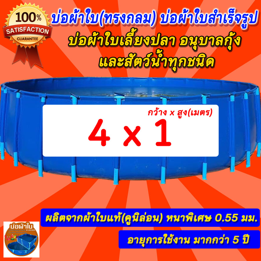บ่อกลม ขนาด 4x1 บ่อผ้าใบกลม บ่อกลม สำหรับเลี้ยงปลา ผ้าใบแท้คูนิล่อน หนา 0.5 mm. ไม่รวมโครง