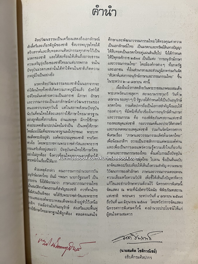 ภาษาและวรรณกรรมเลิศล้ำมรดกไทย / ส่งศรี ประพัฒน์ทอง บรรณาธิการ