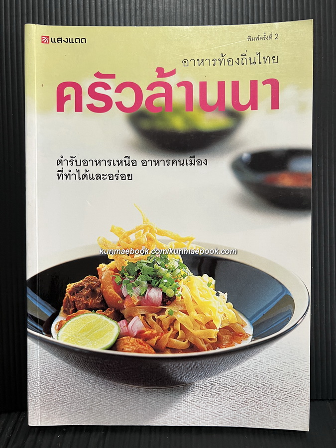 ครัวล้านนา ตำรับอาหารเหนือ อาหารคนเมือง ที่ทำได้และอร่อย