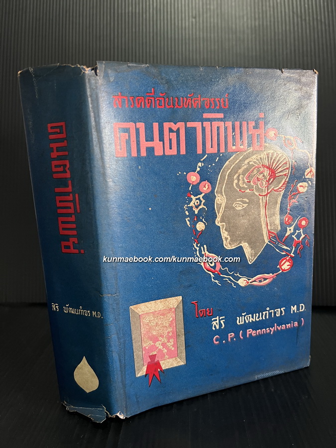 คนตาทิพย์ สารคดีอันมหัศจรรย์ โดย สิริ พัฒนกำจร ( นพ. )