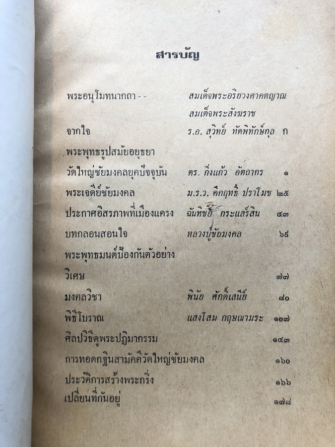 อนุสรณ์การทอดกฐินวัดใหญ่ชัยมงคล พระนครศรีอยุธยา