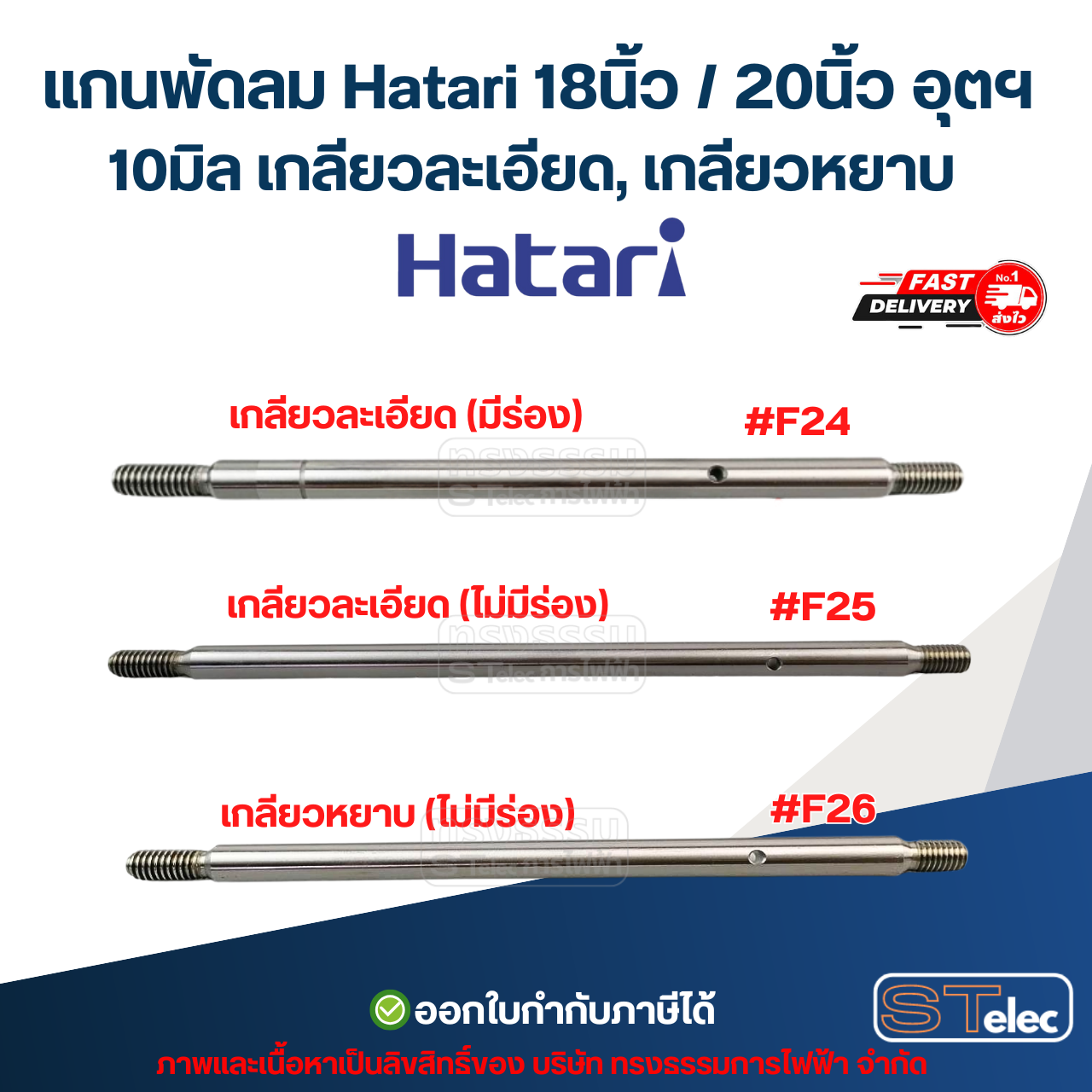 แกนพัดลม Hatari 18นิ้ว / 20นิ้ว อุตฯ (แกนพัดลมเกรด S45C) อะไหล่พัดลม