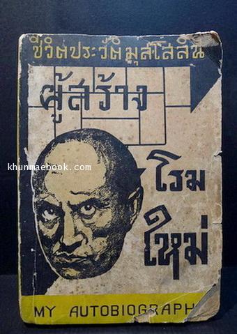 ชีวิตประวัติมุสโสลินี ผู้สร้างโรมใหม่ (My Autobiography) พิมพ์ พ.ศ.2481
