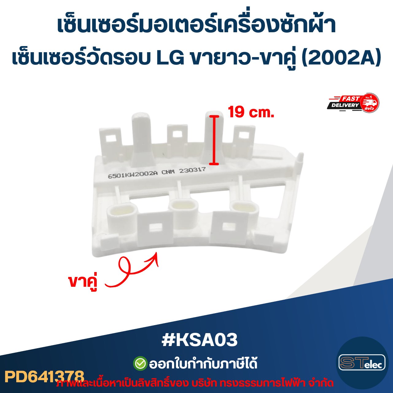 เซ็นเซอร์มอเตอร์เครื่องซักผ้า เซ็นเซอร์วัดรอบ LG ขายาว-ขาคู่ (2002A) #KSA03 อะไหล่เครื่องซักผ้า