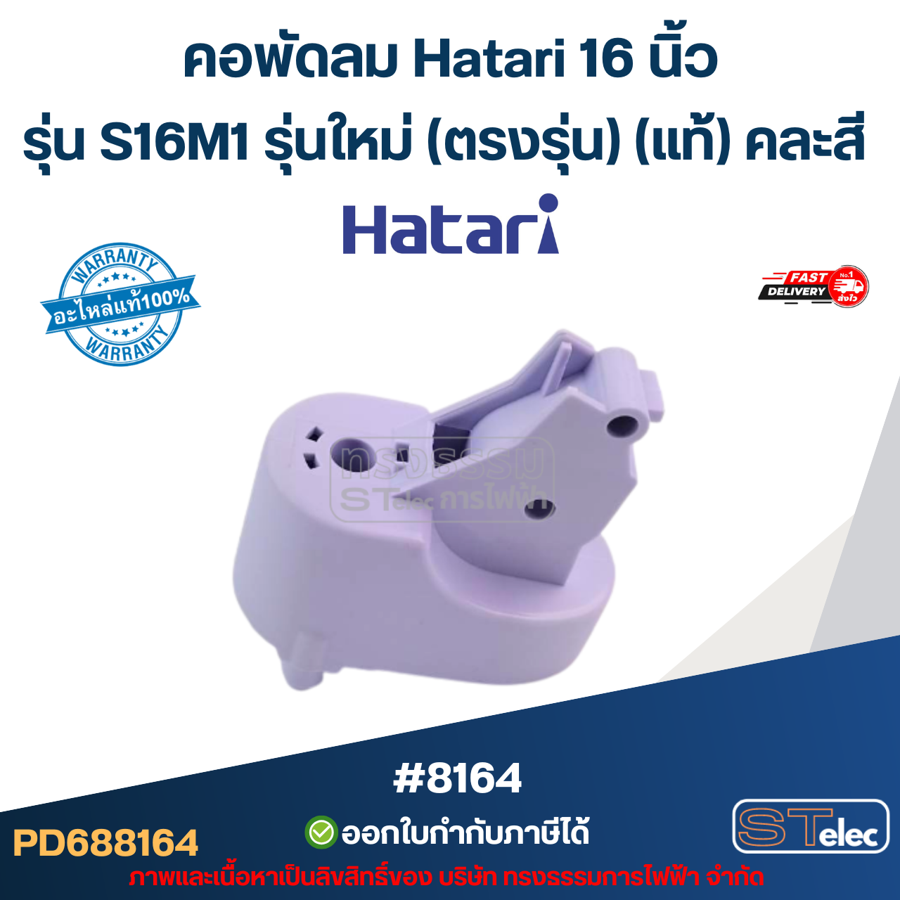 คอพัดลม Hatari 16 นิ้ว รุ่น S16M1 รุ่นใหม่ (ตรงรุ่น) แท้ (คละสี) อะไหล่พัดลม #8164