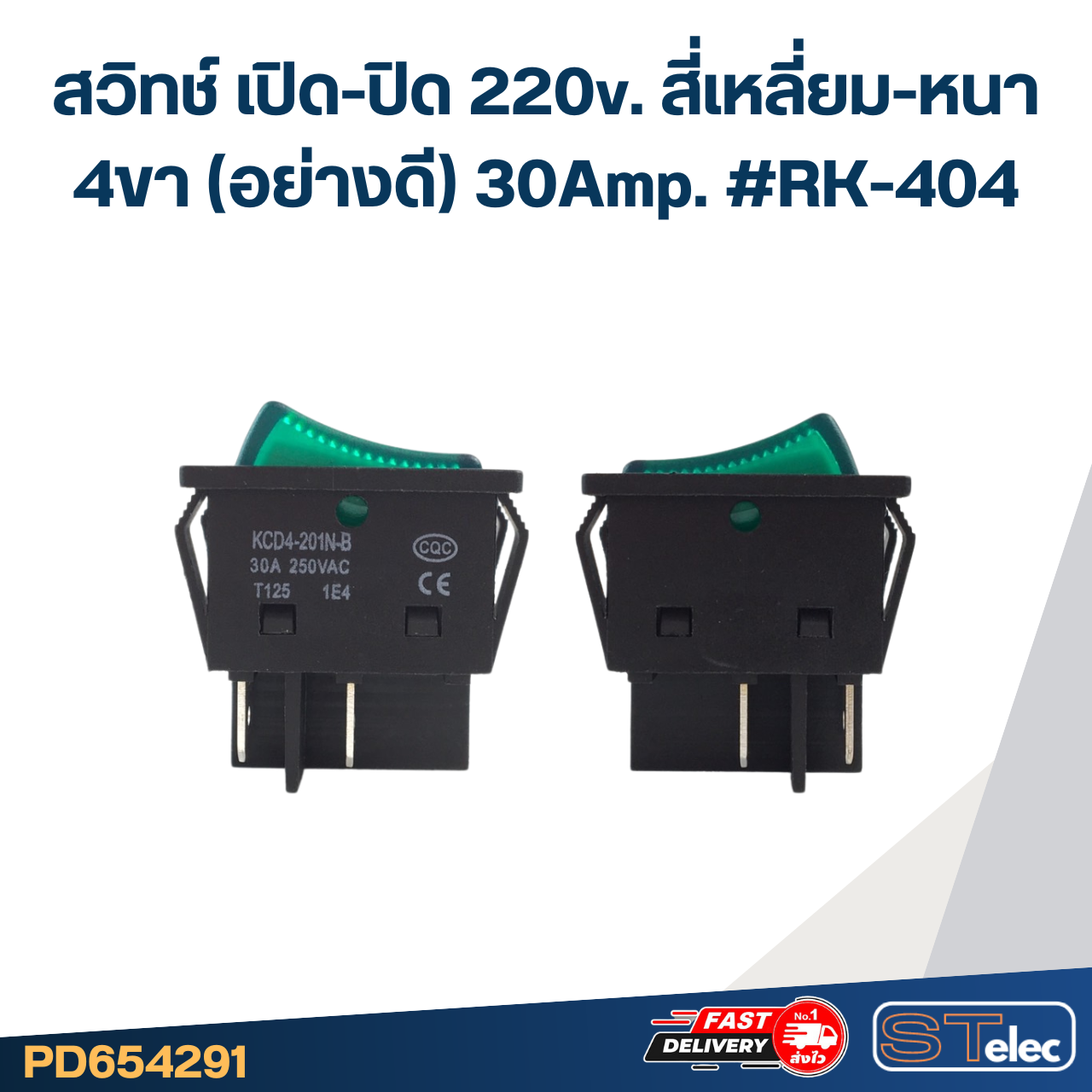 สวิทช์ เปิด-ปิด 220v. สี่เหลี่ยม-หนา 4ขา(อย่างดี) 30Amp. #RK-404
