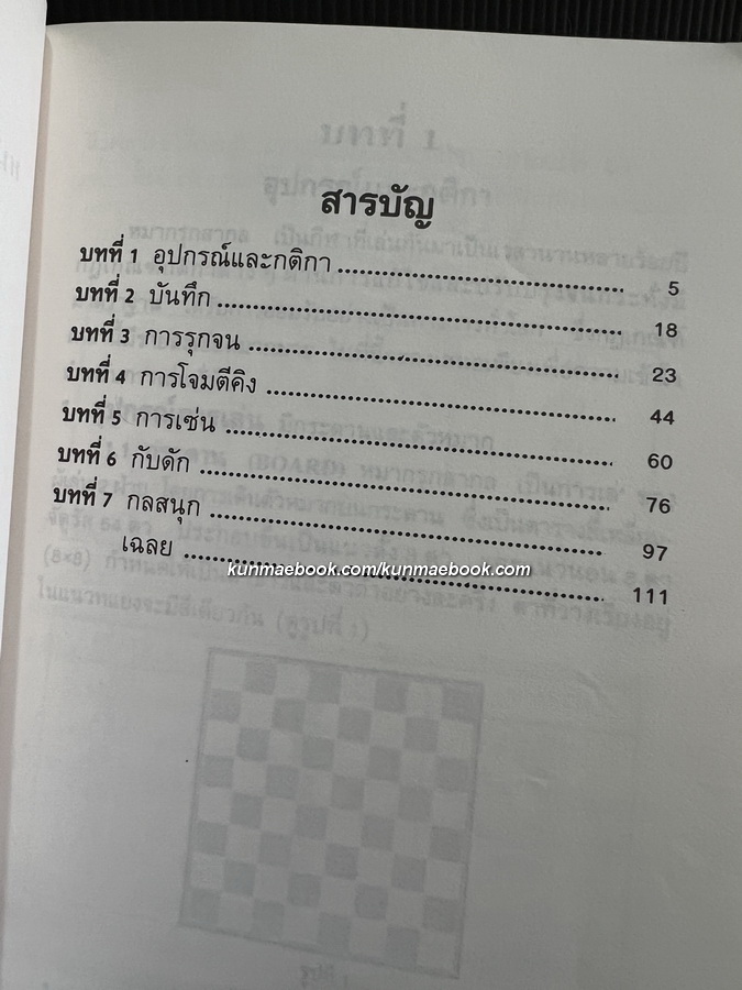 หมากรุกสากลและหมากรุกกล เล่ม 2 / โดย วินัย ลิ้มดำรงค์ชิต